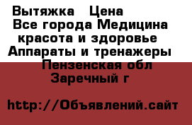 Вытяжка › Цена ­ 3 500 - Все города Медицина, красота и здоровье » Аппараты и тренажеры   . Пензенская обл.,Заречный г.